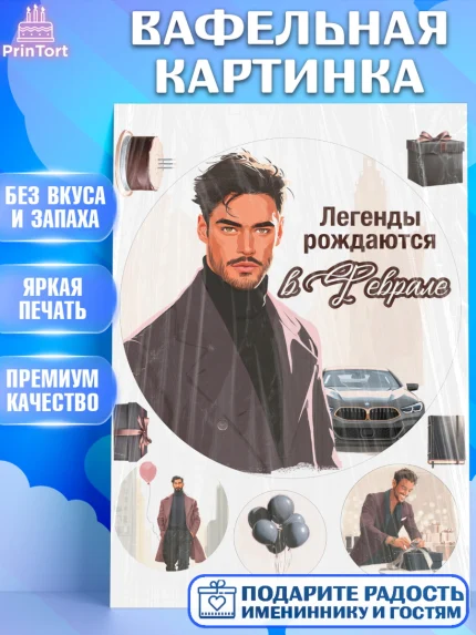 Вафельная картинка, Легенды рождаются, Поздравление с Днем Рождения, Мужчина, День рождения, арт. PT223283