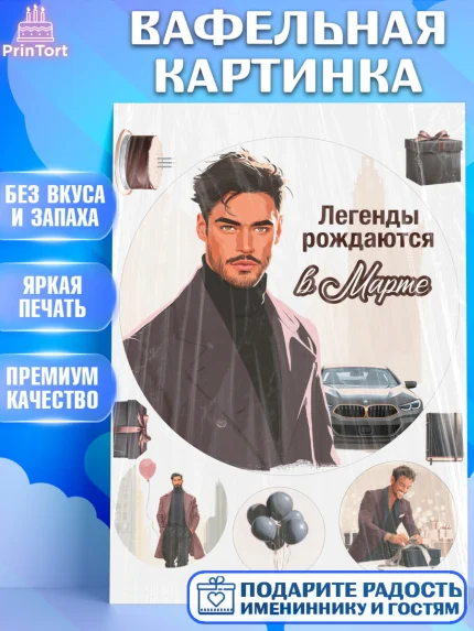Вафельная картинка, Легенды рождаются, Поздравление с Днем Рождения, Мужчина, День рождения, арт. PT223284