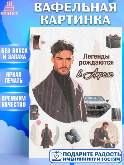 Вафельная картинка, Легенды рождаются, Поздравление с Днем Рождения, Мужчина, День рождения, арт. PT223285