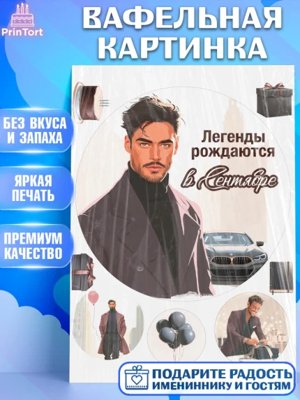 Вафельная картинка, Легенды рождаются, Поздравление с Днем Рождения, Мужчина, День рождения, арт. PT223290