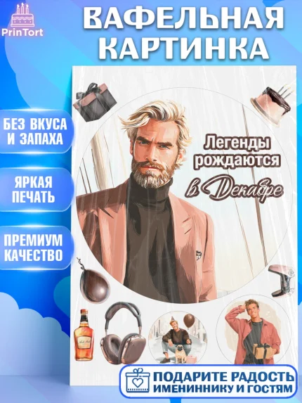 Вафельная картинка, Легенды рождаются, Поздравление с Днем Рождения, Мужчина, День рождения, арт. PT223305