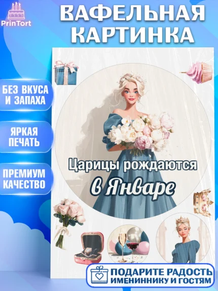 Вафельная картинка, Царицы рождаются, Поздравление с Днем Рождения, Девушка, День рождения, арт. PT223306
