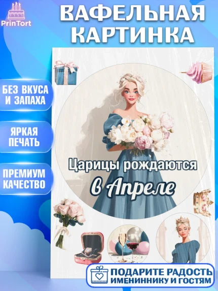 Вафельная картинка, Царицы рождаются, Поздравление с Днем Рождения, Девушка, День рождения, арт. PT223309