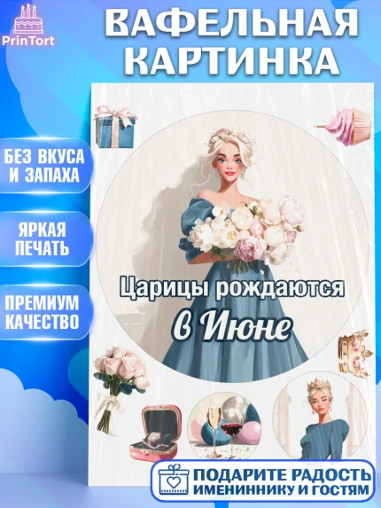 Вафельная картинка, Царицы рождаются, Поздравление с Днем Рождения, Девушка, День рождения, арт. PT223311