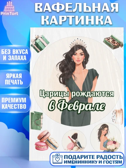 Вафельная картинка, Царицы рождаются, Поздравление с Днем Рождения, Девушка, День рождения, арт. PT223319