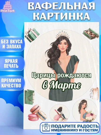 Вафельная картинка, Царицы рождаются, Поздравление с Днем Рождения, Девушка, День рождения, арт. PT223320