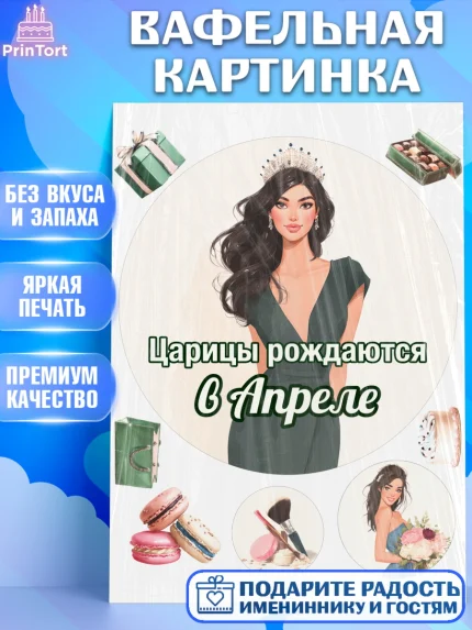 Вафельная картинка, Царицы рождаются, Поздравление с Днем Рождения, Девушка, День рождения, арт. PT223321