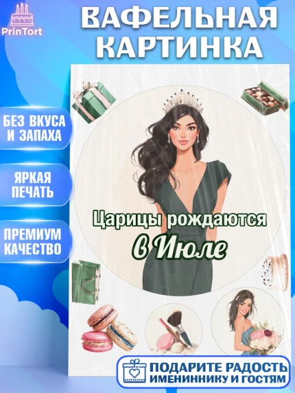 Вафельная картинка, Царицы рождаются, Поздравление с Днем Рождения, Девушка, День рождения, арт. PT223324