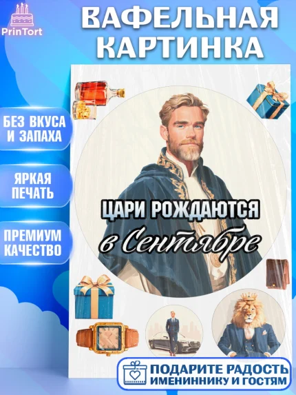 Вафельная картинка, Цари рождаются, Поздравление с Днем Рождения, Мужчина, День рождения, арт. PT223338