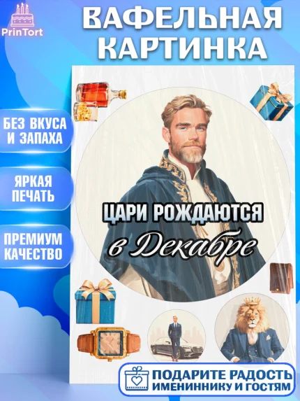 Вафельная картинка, Цари рождаются, Поздравление с Днем Рождения, Мужчина, День рождения, арт. PT223341