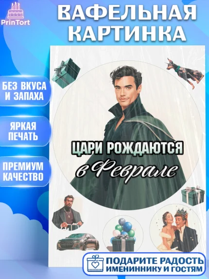 Вафельная картинка, Цари рождаются, Поздравление с Днем Рождения, Мужчина, День рождения, арт. PT223343