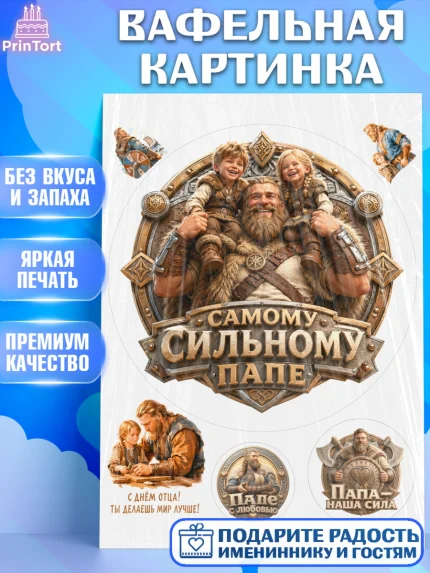 Вафельная картинка, День Отца, Поздравление с Днем Отца, Мужчина, арт. PT223359