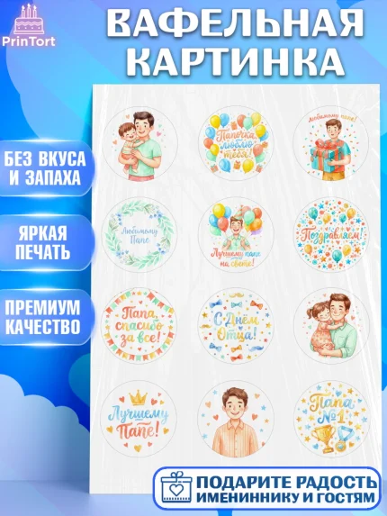 Вафельная картинка, День Отца, Поздравление с Днем Отца, Мужчина, арт. PT223362