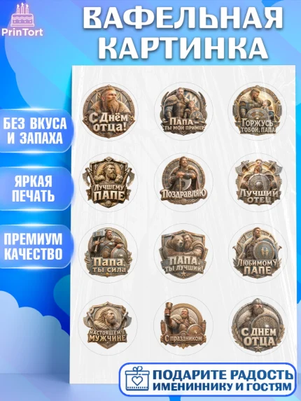 Вафельная картинка, День Отца, Поздравление с Днем Отца, Мужчина, арт. PT223363