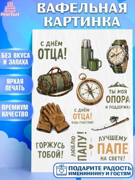 Вафельная картинка, День Отца, Поздравление с Днем Отца, Мужчина, арт. PT223364