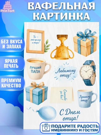 Вафельная картинка, День Отца, Поздравление с Днем Отца, Мужчина, арт. PT223365