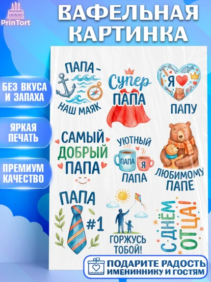 Вафельная картинка, День Отца, Поздравление с Днем Отца, Мужчина, арт. PT223366