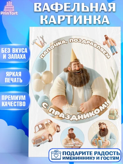 Вафельная картинка, Поздравление папе, Поздравление папы. Поздравление отца. Подарок папе, Мужчина, арт. PT223367