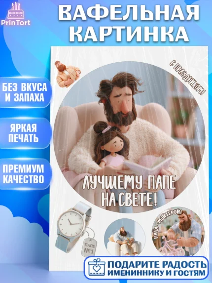 Вафельная картинка, Поздравление папе, Поздравление папы. Поздравление отца. Подарок папе, Мужчина, арт. PT223368
