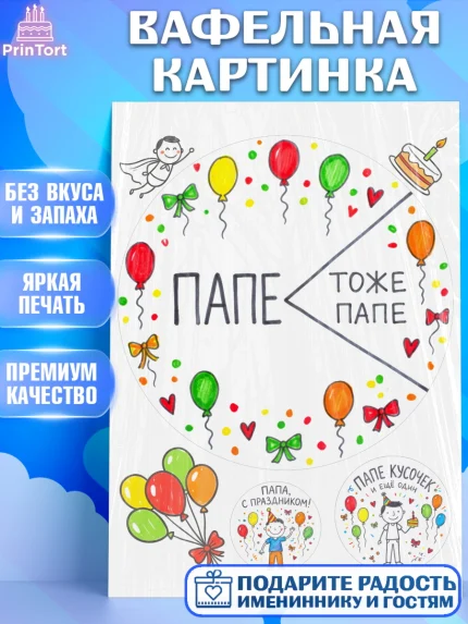 Вафельная картинка, Поздравление папе, Поздравление папы. Поздравление отца. Подарок папе, Мужчина, арт. PT223369
