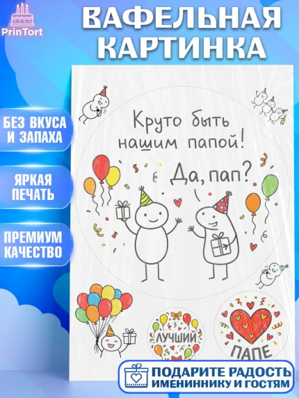 Вафельная картинка, Поздравление папе, Поздравление папы. Поздравление отца. Подарок папе, Мужчина, арт. PT223370