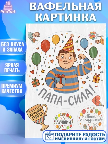 Вафельная картинка, Поздравление папе, Поздравление папы. Поздравление отца. Подарок папе, Мужчина, арт. PT223371