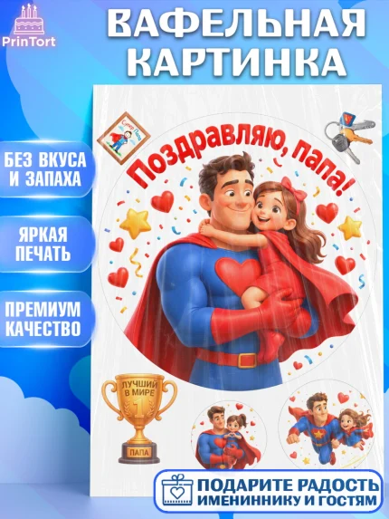 Вафельная картинка, Поздравление папе, Поздравление папы. Поздравление отца. Подарок папе, Мужчина, арт. PT223373