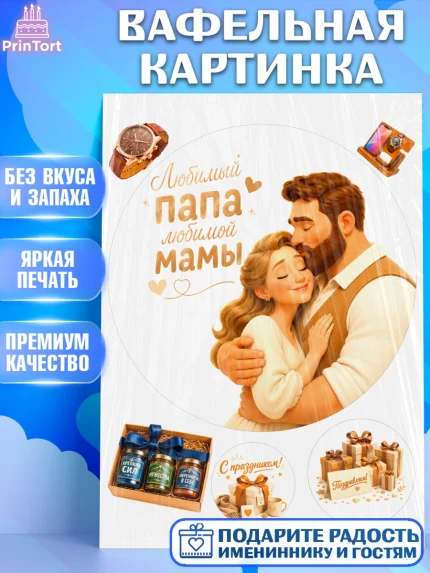 Вафельная картинка, Поздравление папе, Поздравление папы. Поздравление отца. Подарок папе, Мужчина, арт. PT223375