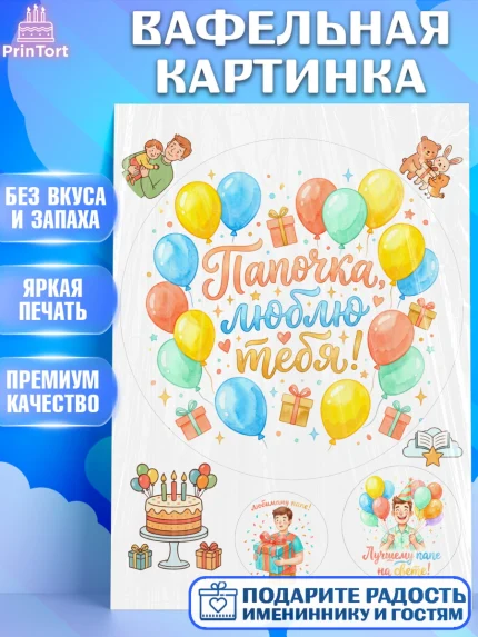 Вафельная картинка, Поздравление папе, Поздравление папы. Поздравление отца. Подарок папе, Мужчина, арт. PT223377