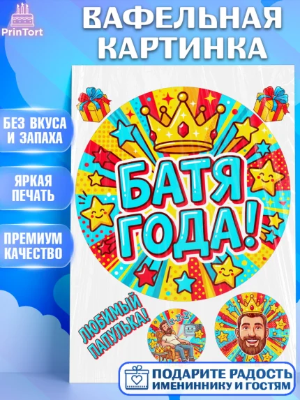 Вафельная картинка, Поздравление папе, Поздравление папы. Поздравление отца. Подарок папе, Мужчина, арт. PT223378