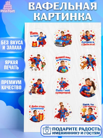 Вафельная картинка, Поздравление папе, Поздравление папы. Поздравление отца. Подарок папе, Мужчина, арт. PT223379