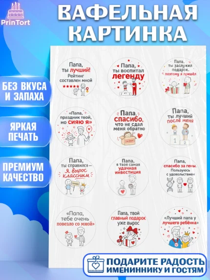 Вафельная картинка, Поздравление папе, Поздравление папы. Поздравление отца. Подарок папе, Мужчина, арт. PT223380