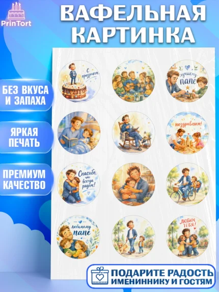Вафельная картинка, Поздравление папе, Поздравление папы. Поздравление отца. Подарок папе, Мужчина, арт. PT223381
