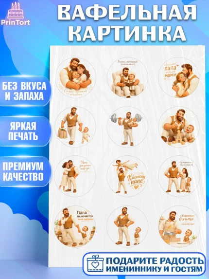 Вафельная картинка, Поздравление папе, Поздравление папы. Поздравление отца. Подарок папе, Мужчина, арт. PT223382