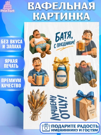Вафельная картинка, Поздравление папе, Поздравление папы. Поздравление отца. Подарок папе, Мужчина, арт. PT223385
