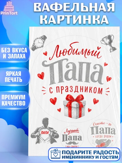Вафельная картинка, Поздравление папе, Поздравление папы. Поздравление отца. Подарок папе, Мужчина, арт. PT223388