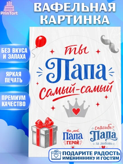 Вафельная картинка, Поздравление папе, Поздравление папы. Поздравление отца. Подарок папе, Мужчина, арт. PT223389