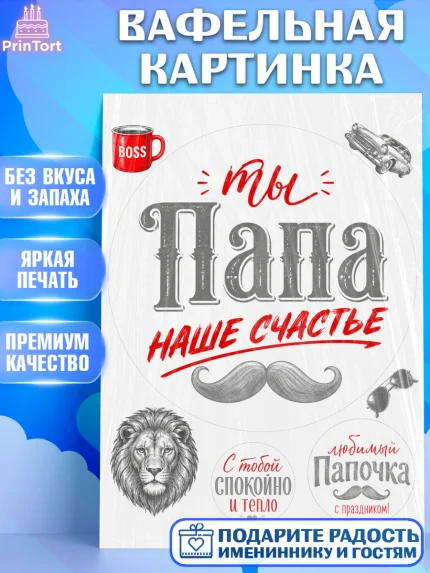 Вафельная картинка, Поздравление папе, Поздравление папы. Поздравление отца. Подарок папе, Мужчина, арт. PT223390