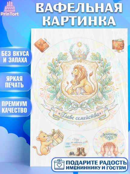 Вафельная картинка, Поздравление папе, Поздравление папы. Поздравление отца. Подарок папе, Мужчина, арт. PT223391