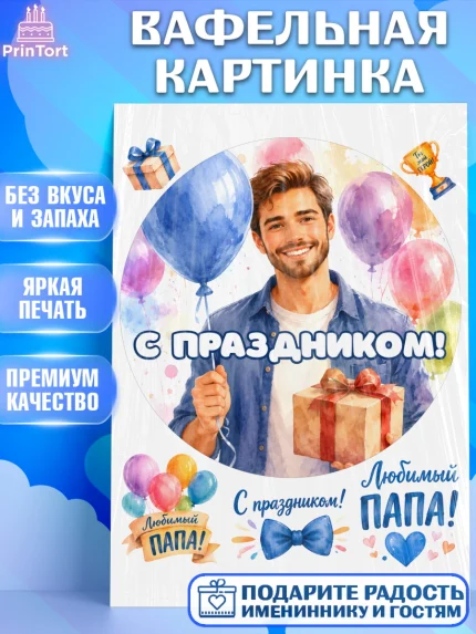 Вафельная картинка, Поздравление папе, Поздравление папы. Поздравление отца. Подарок папе, Мужчина, арт. PT223392