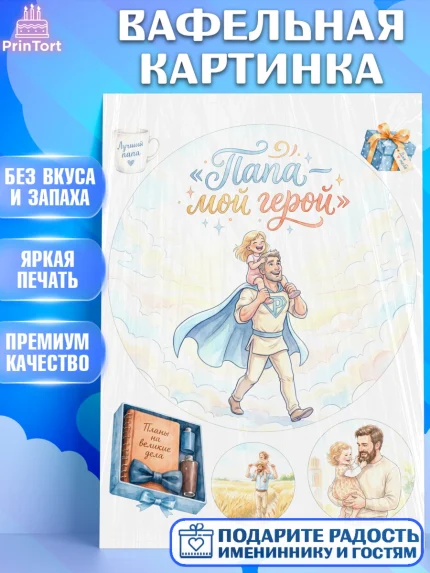 Вафельная картинка, Поздравление папе, Поздравление папы. Поздравление отца. Подарок папе, Мужчина, арт. PT223393
