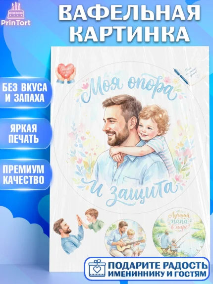 Вафельная картинка, Поздравление папе, Поздравление папы. Поздравление отца. Подарок папе, Мужчина, арт. PT223394