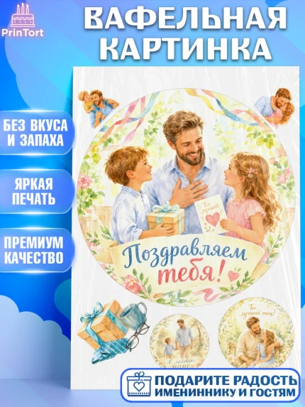 Вафельная картинка, Поздравление папе, Поздравление папы. Поздравление отца. Подарок папе, Мужчина, арт. PT223395