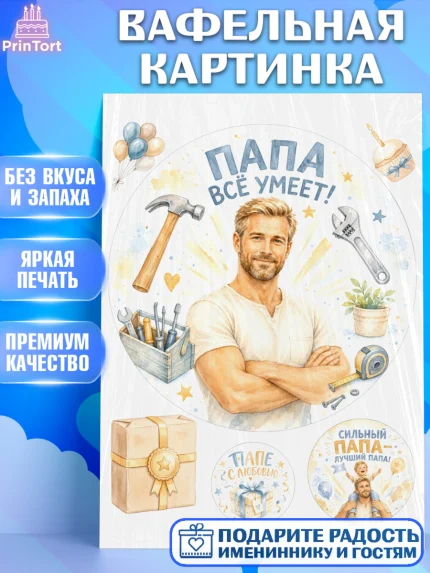 Вафельная картинка, Поздравление папе, Поздравление папы. Поздравление отца. Подарок папе, Мужчина, арт. PT223396