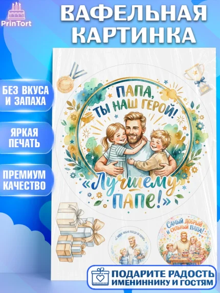 Вафельная картинка, Поздравление папе, Поздравление папы. Поздравление отца. Подарок папе, Мужчина, арт. PT223397