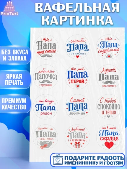 Вафельная картинка, Поздравление папе, Поздравление папы. Поздравление отца. Подарок папе, Мужчина, арт. PT223399