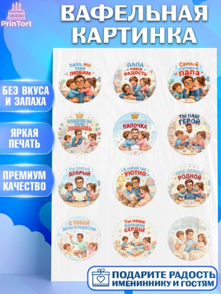 Вафельная картинка, Поздравление папе, Поздравление папы. Поздравление отца. Подарок папе, Мужчина, арт. PT223400
