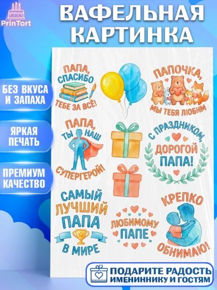 Вафельная картинка, Поздравление папе, Поздравление папы. Поздравление отца. Подарок папе, Мужчина, арт. PT223403