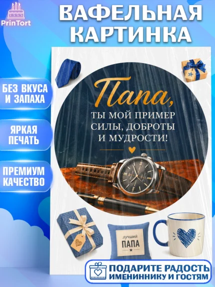 Вафельная картинка, Поздравление папе, Поздравление папы. Поздравление отца. Подарок папе, Мужчина, арт. PT223404