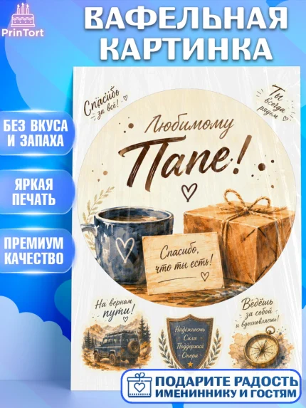 Вафельная картинка, Поздравление папе, Поздравление папы. Поздравление отца. Подарок папе, Мужчина, арт. PT223406